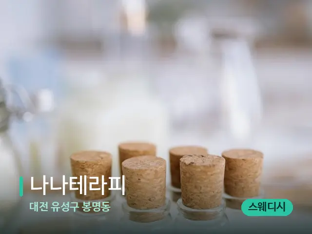 대전 유성구 봉명동 나나테라피 — 마사지 오일과 도구
