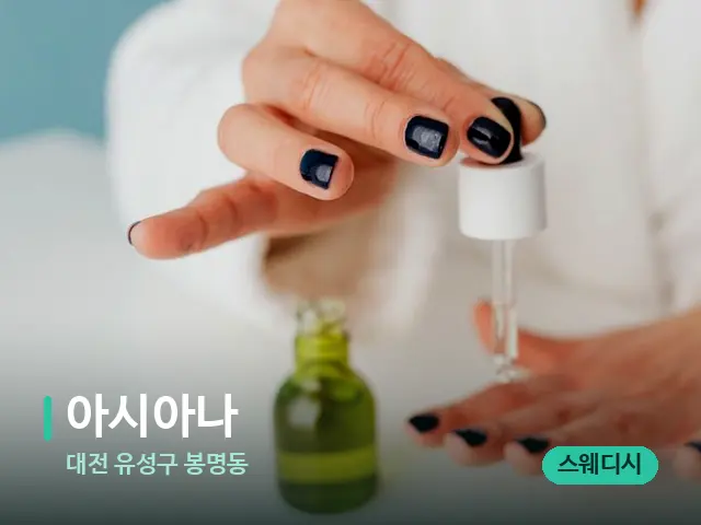 대전 유성구 봉명동 아시아나 — 마사지 오일과 도구
