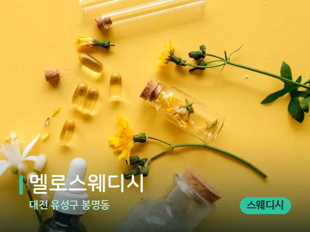 대전 유성구 봉명동 멜로스웨디시 — 마사지 오일과 도구