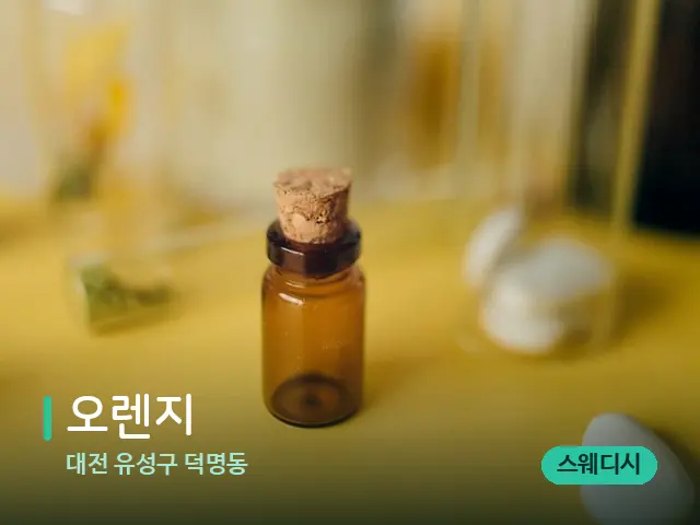 대전 유성구 덕명동 오렌지 — 마사지 오일과 도구