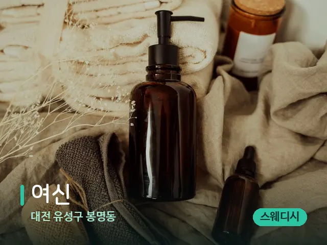 대전 유성구 봉명동 여신 — 마사지 오일과 도구