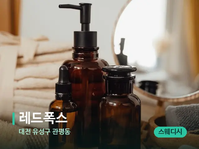 대전 유성구 관평동 레드폭스 — 마사지 오일과 도구