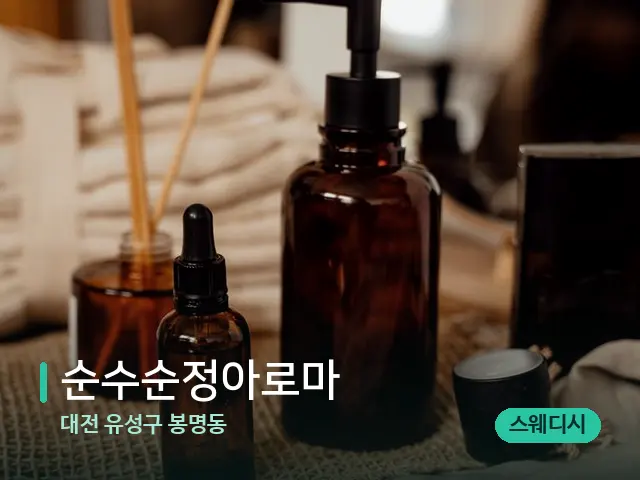 대전 유성구 봉명동 순수순정아로마 — 마사지 오일과 도구