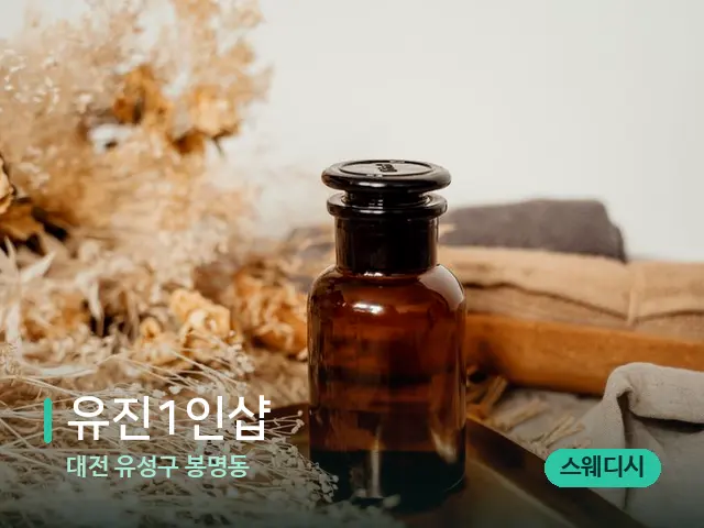 대전 유성구 봉명동 유진1인샵 — 마사지 오일과 도구