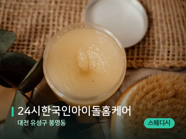 대전 유성구 봉명동 24시한국인아이돌홈케어 — 마사지 오일과 도구