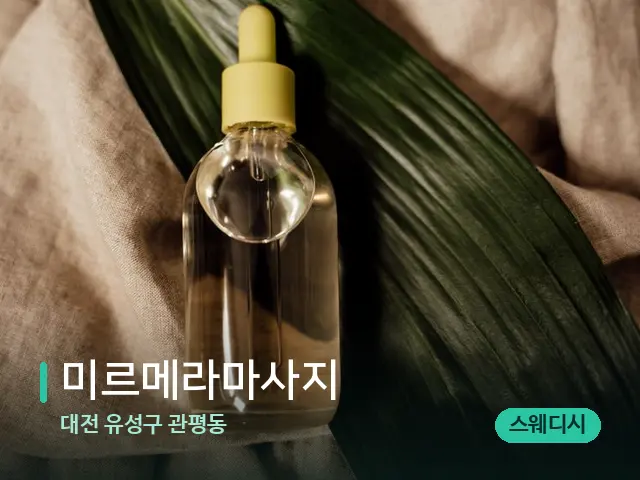 대전 유성구 관평동 미르메라마사지 — 마사지 오일과 도구