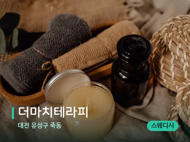대전 유성구 죽동 더마치테라피 — 마사지 오일과 도구