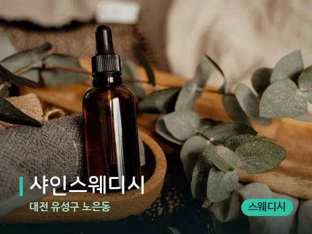 대전 유성구 노은동 샤인스웨디시 — 마사지 오일과 도구
