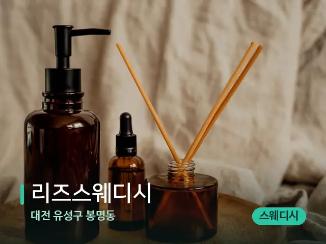 대전 유성구 봉명동 리즈스웨디시 — 마사지 오일과 도구