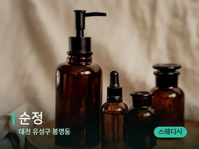 대전 유성구 봉명동 순정 — 마사지 오일과 도구