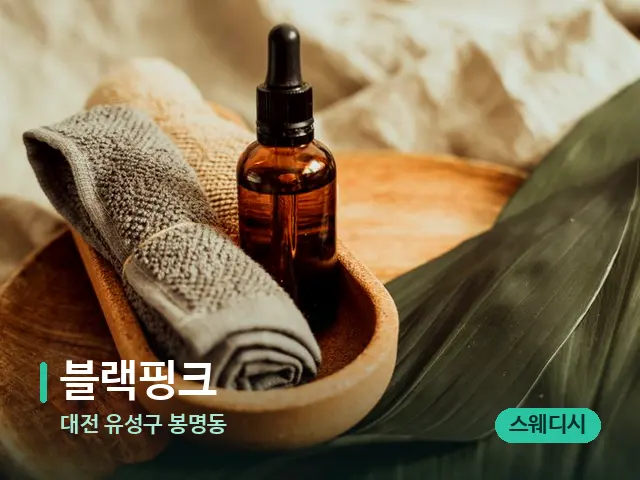 대전 유성구 봉명동 블랙핑크 — 마사지 오일과 도구
