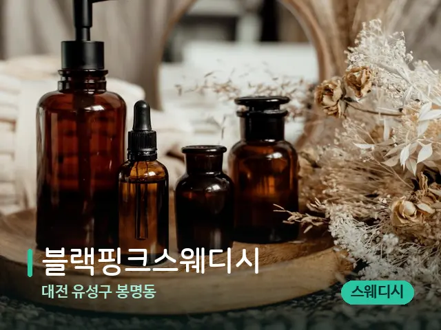 대전 유성구 봉명동 블랙핑크스웨디시 — 마사지 오일과 도구