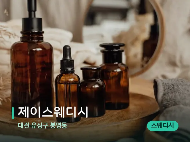 대전 유성구 봉명동 제이스웨디시 — 마사지 오일과 도구