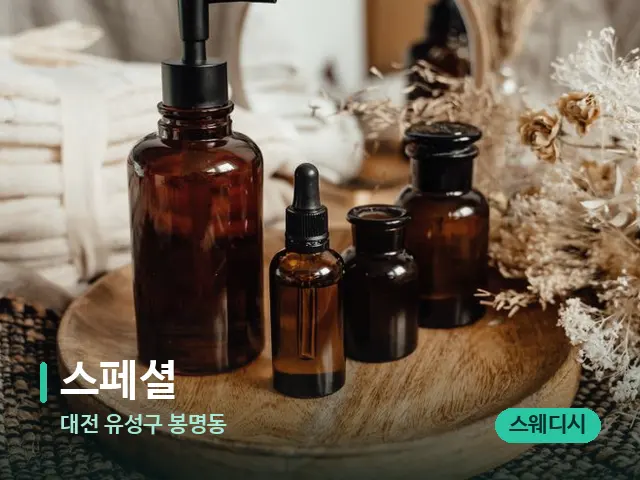 대전 유성구 봉명동 스페셜 — 마사지 오일과 도구