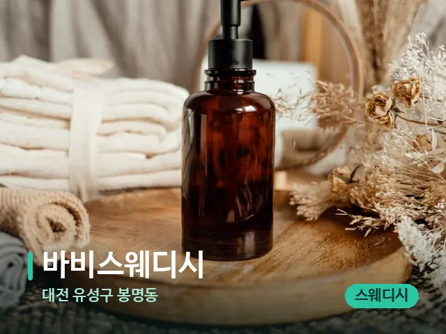 대전 유성구 봉명동 바비스웨디시 — 마사지 오일과 도구