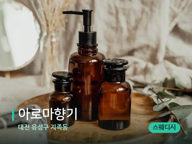 대전 유성구 지족동 아로마향기 — 마사지 오일과 도구