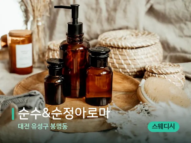 대전 유성구 봉명동 순수&순정아로마 — 마사지 오일과 도구