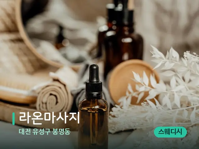 대전 유성구 봉명동 라온마사지 — 마사지 오일과 도구