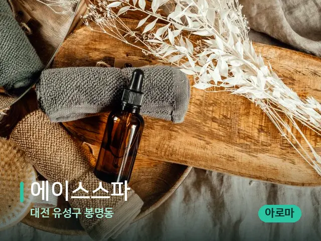 대전 유성구 봉명동 에이스스파 — 마사지 오일과 도구
