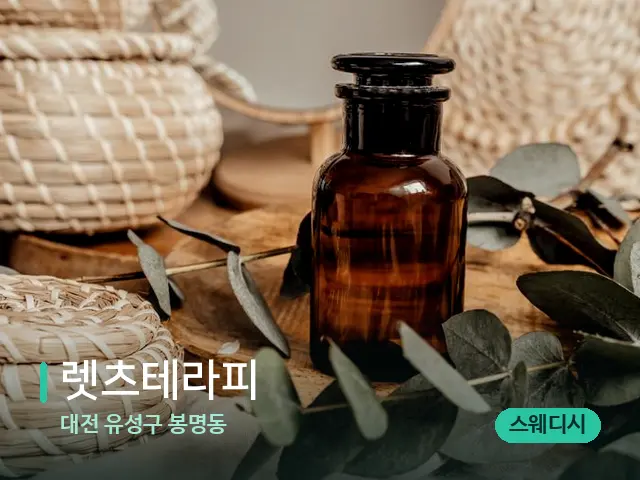 대전 유성구 봉명동 렛츠테라피 — 마사지 오일과 도구