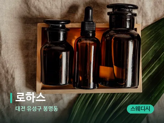 대전 유성구 봉명동 로하스 — 마사지 오일과 도구