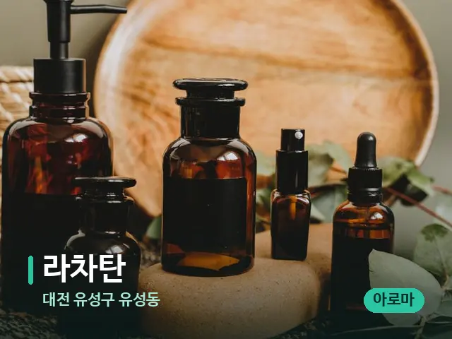 대전 유성구 유성동 라차탄 — 마사지 오일과 도구