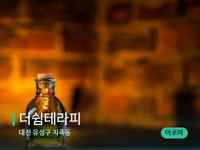 대전 유성구 지족동 더쉼테라피 — 마사지 오일과 도구