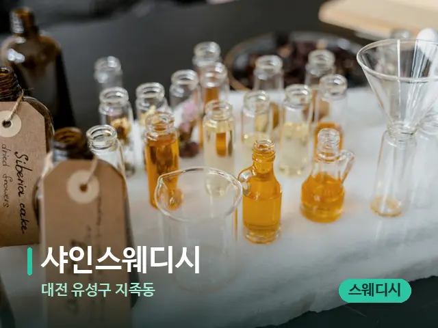 대전 유성구 지족동 샤인스웨디시 — 마사지 오일과 도구