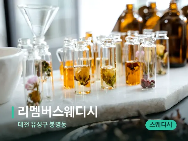 대전 유성구 봉명동 리멤버스웨디시 — 마사지 오일과 도구