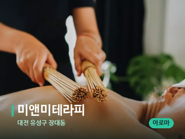 대전 유성구 장대동 미앤미테라피 — 마사지 오일과 도구