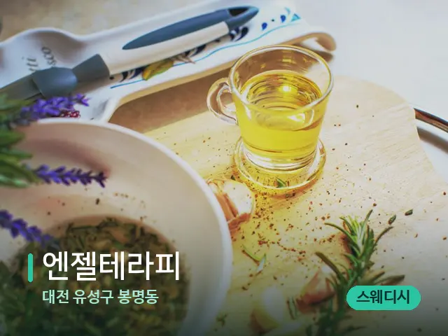 대전 유성구 봉명동 엔젤테라피 — 마사지 오일과 도구