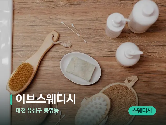 대전 유성구 봉명동 이브스웨디시 — 마사지 오일과 도구