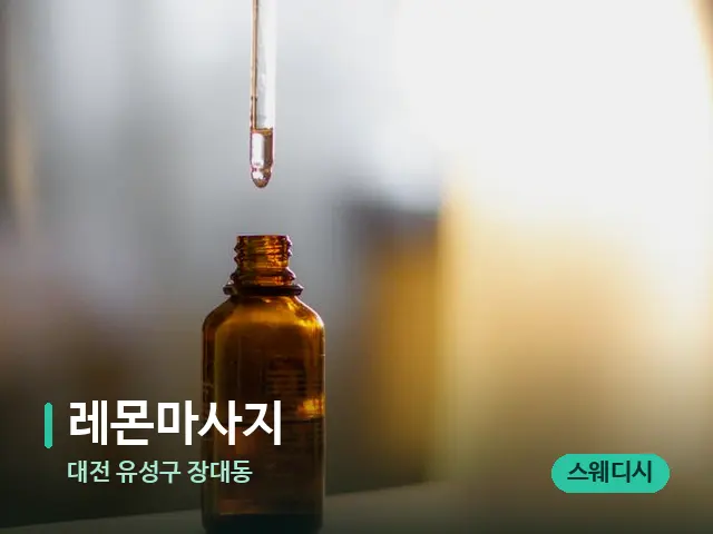 대전 유성구 장대동 레몬마사지 — 마사지 오일과 도구