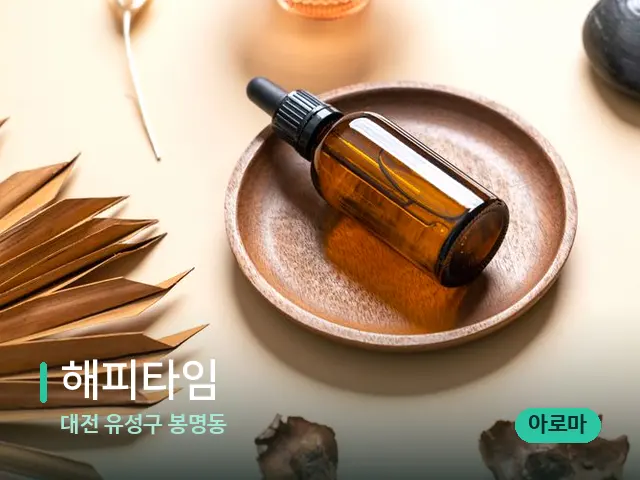 대전 유성구 봉명동 해피타임 — 마사지 오일과 도구