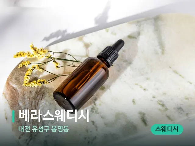대전 유성구 봉명동 베라스웨디시 — 마사지 오일과 도구