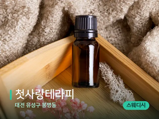 대전 유성구 봉명동 첫사랑테라피 — 마사지 오일과 도구