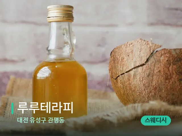 대전 유성구 관평동 루루테라피 — 마사지 오일과 도구
