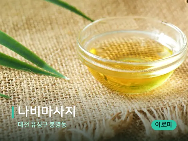 대전 유성구 봉명동 나비마사지 — 마사지 오일과 도구