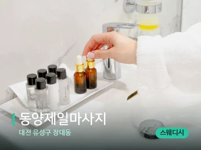 대전 유성구 장대동 동양제일마사지 — 마사지 오일과 도구