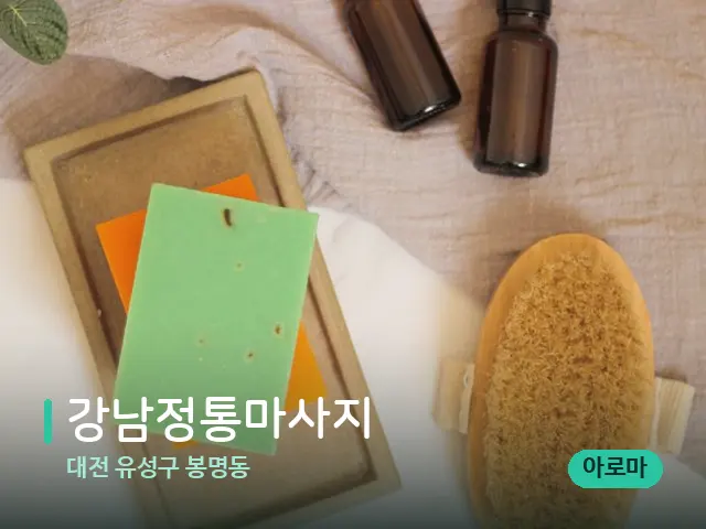 대전 유성구 봉명동 강남정통마사지 — 마사지 오일과 도구
