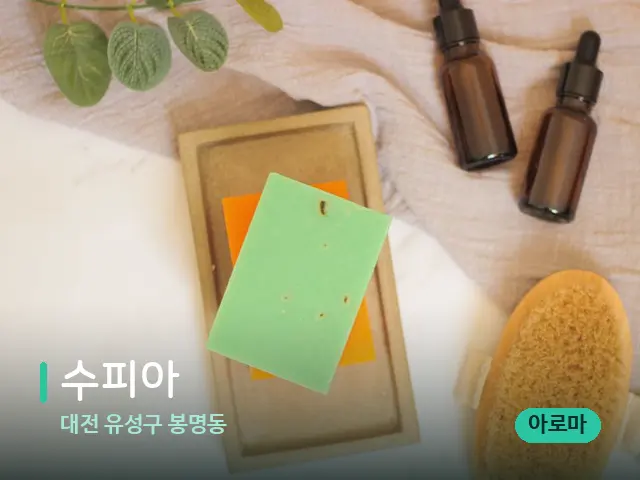 대전 유성구 봉명동 수피아 — 마사지 오일과 도구