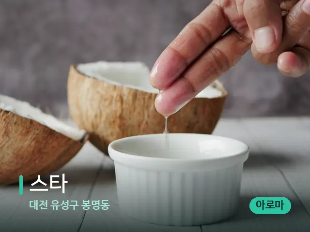 대전 유성구 봉명동 스타 — 마사지 오일과 도구