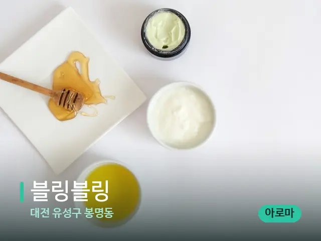 대전 유성구 봉명동 블링블링 — 마사지 오일과 도구