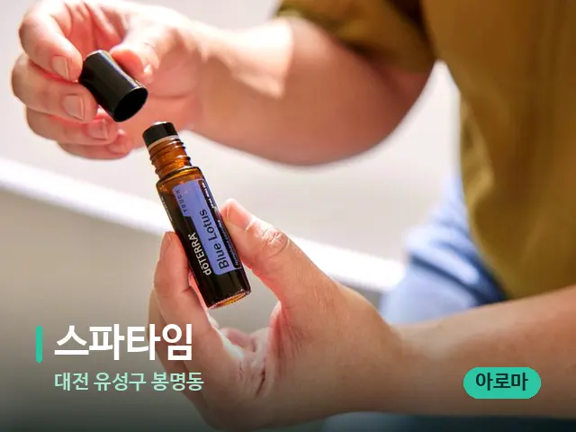 대전 유성구 봉명동 스파타임 — 마사지 오일과 도구