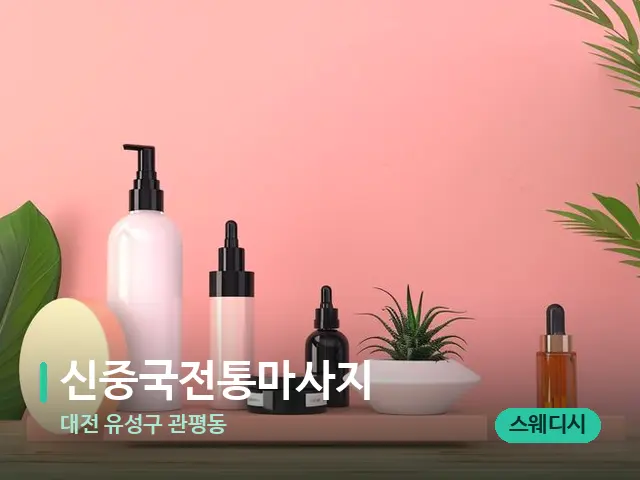 대전 유성구 관평동 신중국전통마사지 — 마사지 오일과 도구