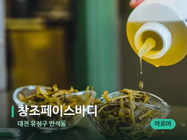 대전 유성구 반석동 창조페이스바디 — 마사지 오일과 도구