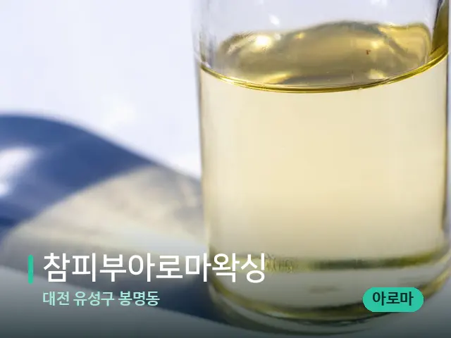 대전 유성구 봉명동 참피부아로마왁싱 — 마사지 오일과 도구