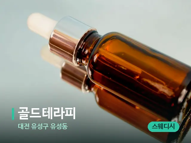 대전 유성구 유성동 골드테라피 — 마사지 오일과 도구