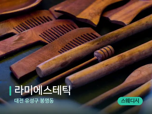 대전 유성구 봉명동 라미에스테틱 — 마사지 오일과 도구