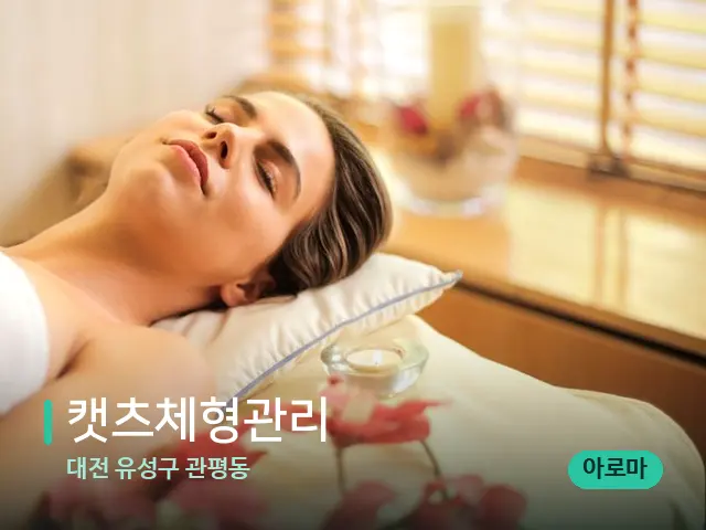 대전 유성구 관평동 캣츠체형관리 — 스파 마사지 베드